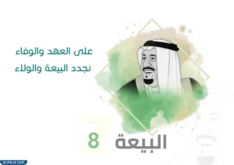 خلفيات عن البيعة الثامنة 2022