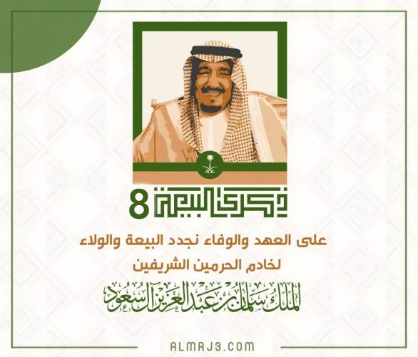 خلفيات عن البيعة الثامنة