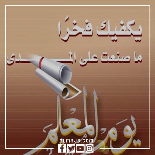 خلفيات عن عيد المعلم