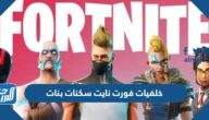 أفخم خلفيات فورت نايت سكنات بنات 2025 بجودة عالية