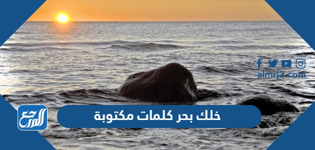 خلك بحر كلمات