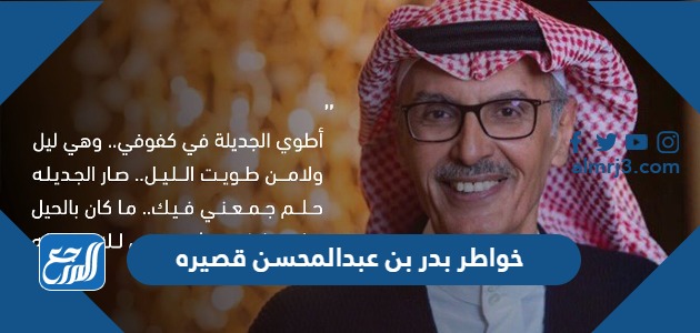 خواطر بدر بن عبدالمحسن قصيره