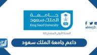رابط نظام داعم جامعة الملك سعود