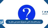 دراسة الشحنات التي تتجمع أو تحتجز في مكان ما