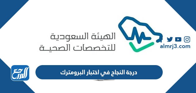 درجة النجاح في اختبار البرومترك