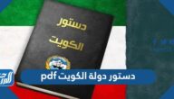 دستور دولة الكويت pdf