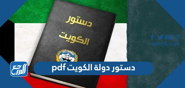 دستور دولة الكويت pdf