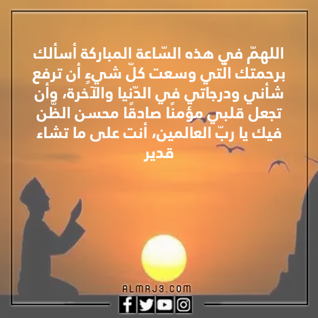 دعاء آخر ساعة من يوم الجمعة بالصور