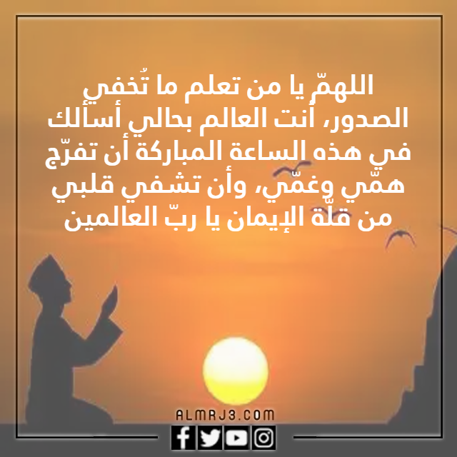 دعاء آخر ساعة من يوم الجمعة بالصور