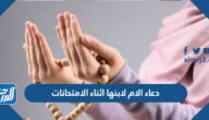 دعاء الام لابنها اثناء الامتحانات بالنجاح وتسهيل الاختبار مكتوب وبالصور دعاء الام لابنها اثناء الامتحانات بالنجاح وتسهيل الاختبار مكتوب وبالصور