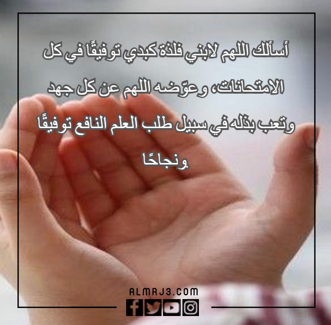 دعاء الام لابنها اثناء الامتحانات بالصور