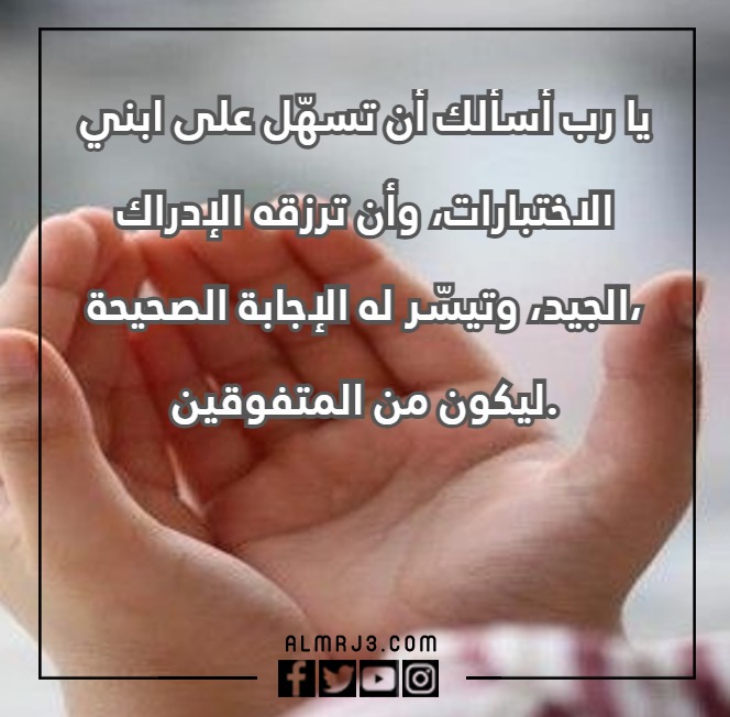 دعاء الام لابنها اثناء الامتحانات بالصوردعاء الام لابنها اثناء الامتحانات بالصور