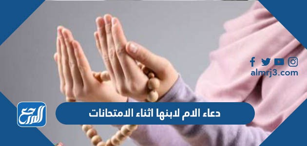 دعاء الام لابنها اثناء الامتحانات