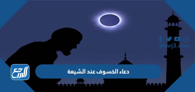 دعاء الخسوف عند الشيعة