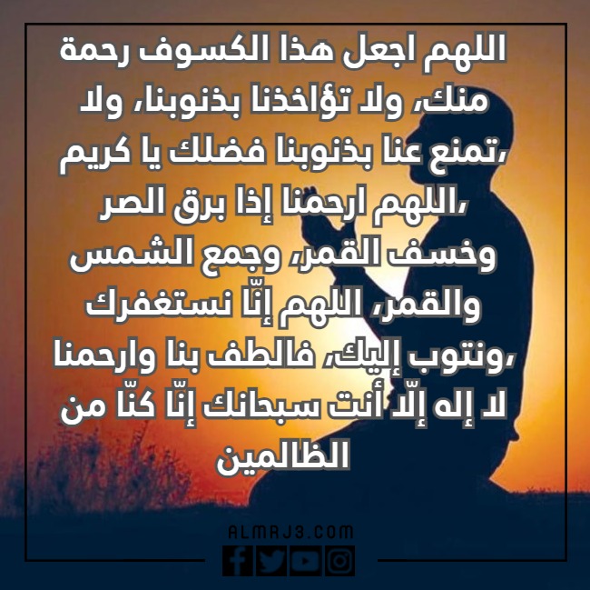 دعاء اللهم اجعل كسوف شمسك مكتوب بالصور