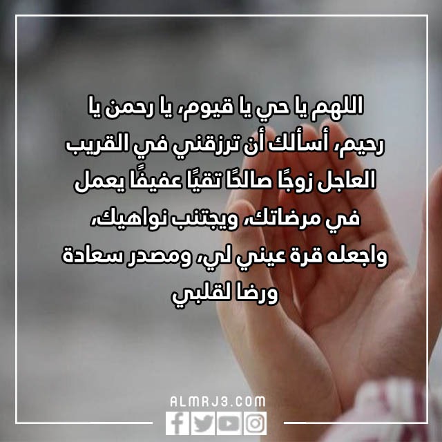 دعاء تعجيل الزواج في اسبوع