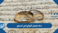 دعاء تعجيل الزواج في اسبوع مكتوب
