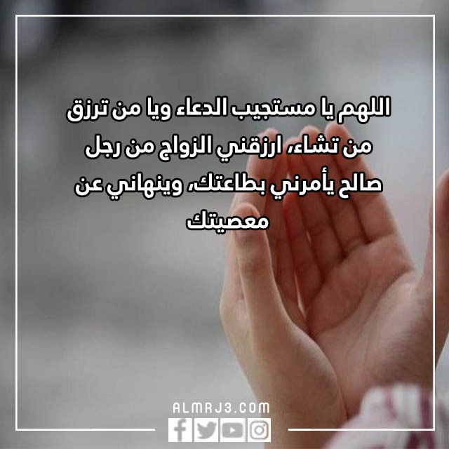 دعاء تعجيل الزواج في اسبوع بالصور