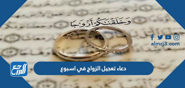 دعاء تعجيل الزواج في اسبوع