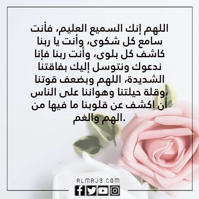 بالصور دعاء يريح القلب ويزيل الهم بإذن الله