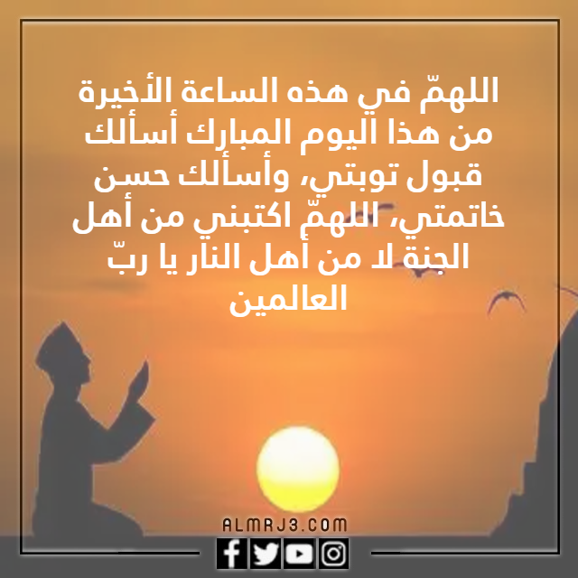 دعاء قبل المغرب يوم الجمعة