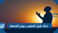 دعاء قبل المغرب يوم الجمعة 2025 ادعية الجمعة قبل المغرب مكتوبة