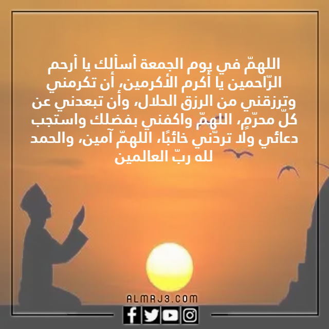 دعاء قبل المغرب يوم الجمعة