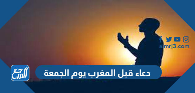 دعاء قبل المغرب يوم الجمعة