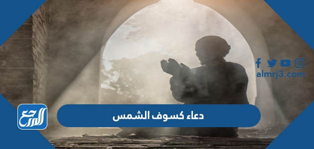 دعاء كسوف الشمس