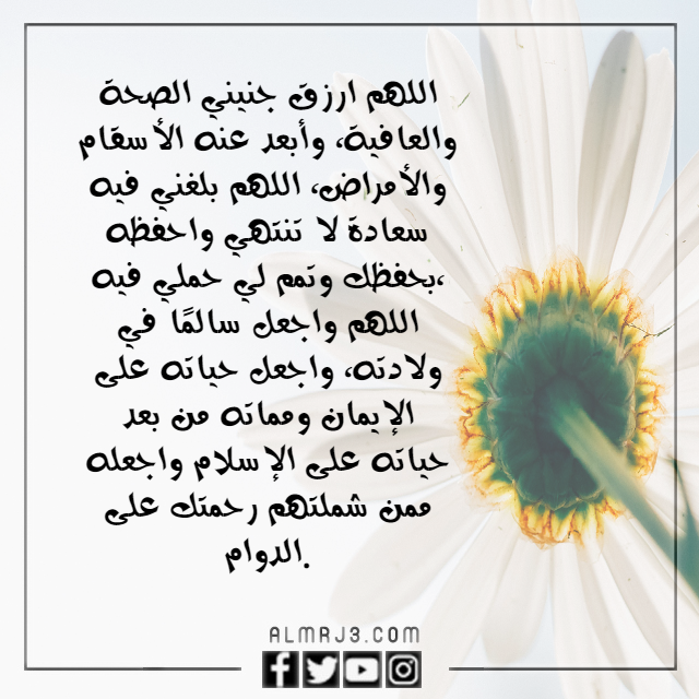 دعاء لتثبيت الجنين في الرحم مكتوب