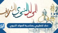 دعاء لخطيبي بمناسبة المولد النبوي 2025 مكتوب وبالصور