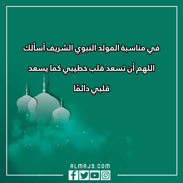 دعاء لخطيبي بمناسبة المولد النبوي الشريف