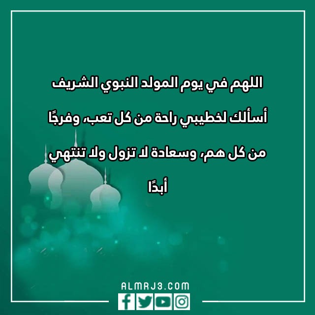 دعاء لخطيبي بمناسبة المولد النبوي بالصور
