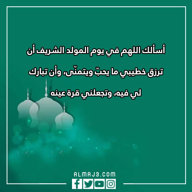 دعاء لخطيبي بمناسبة المولد النبوي بالصور