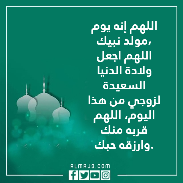 دعاء لزوجي بمناسبة المولد النبوي