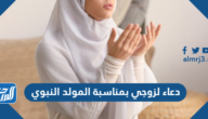 دعاء لزوجي بمناسبة المولد النبوي 1447 مكتوب وبالصور