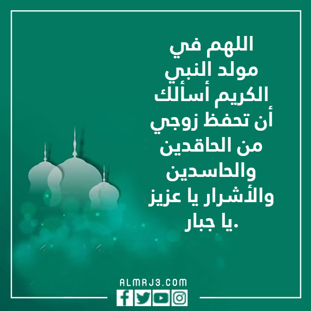 دعاء لزوجي بمناسبة المولد النبوي