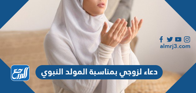 دعاء لزوجي بمناسبة المولد النبوي 1448 مكتوب وبالصور
