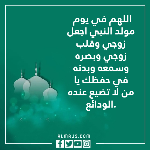 دعاء لزوجي بمناسبة المولد النبوي بالصور