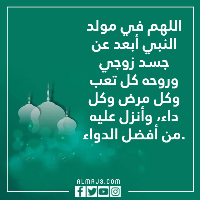 دعاء لزوجي بمناسبة المولد النبوي بالصور