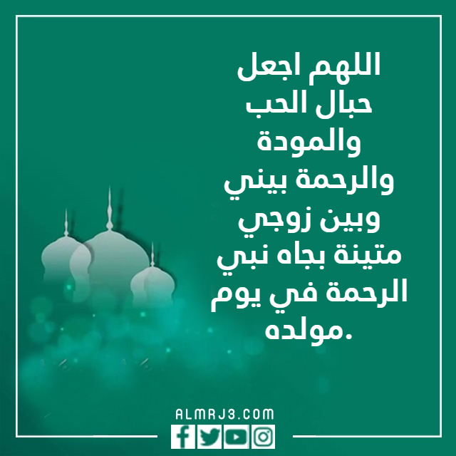 دعاء لزوجي بمناسبة المولد النبوي بالصور