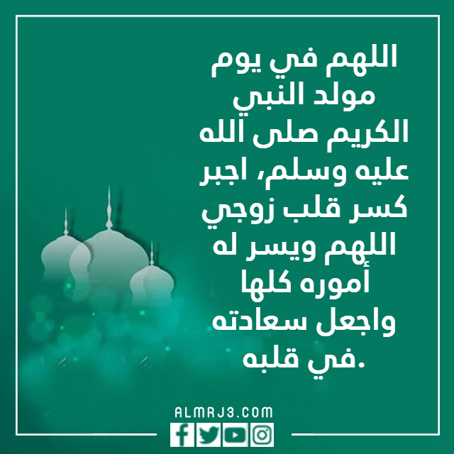 دعاء للزوج في مولد النبي