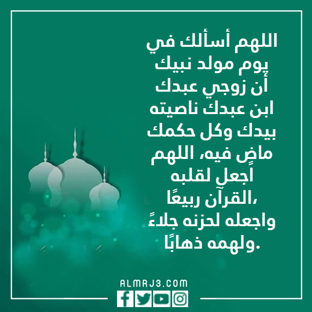 دعاء للزوج في مولد النبي