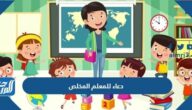 دعاء للمعلم المخلص مكتوب وبالصور