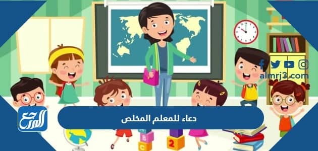 دعاء للمعلم المخلص مكتوب وبالصور