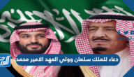 دعاء للملك سلمان وولي العهد الامير محمد حفظهما الله مكتوبة وبالصور