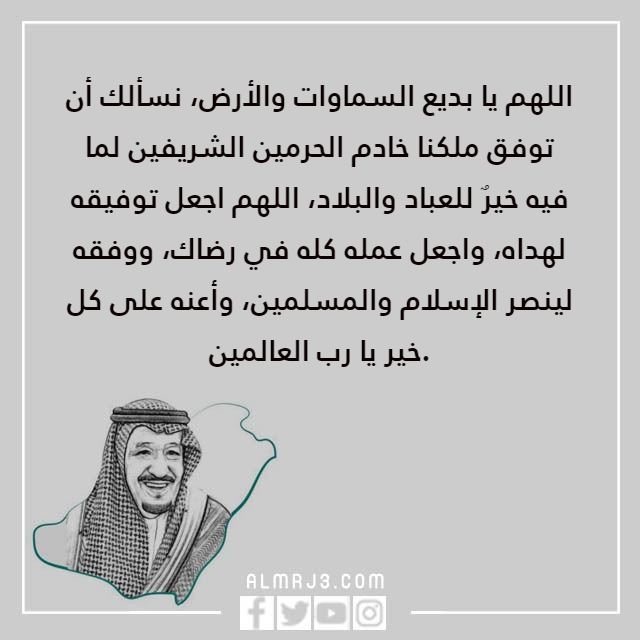 دعاء للملك سلمان وولي العهد الامير محمد