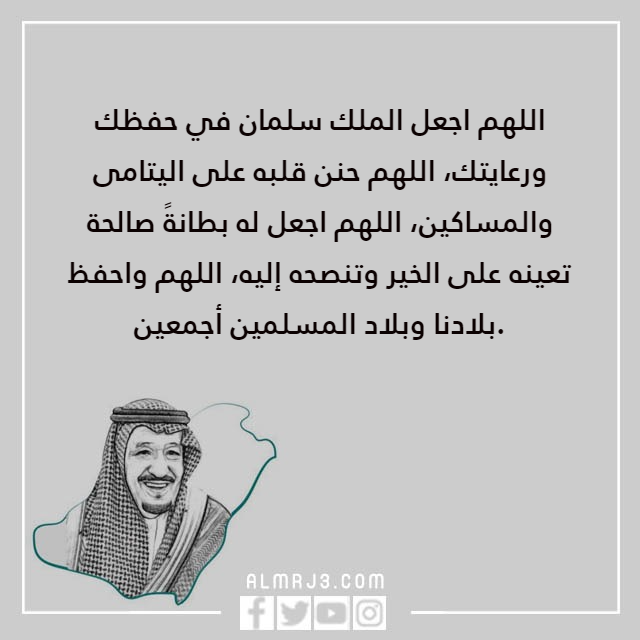 دعاء للملك سلمان وولي العهد الامير محمد بالصور