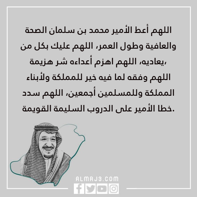 دعاء للملك سلمان وولي العهد الامير محمد بالصور