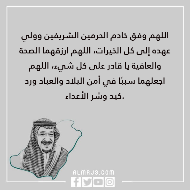 دعاء للملك سلمان وولي العهد الامير محمد بالصور